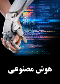 هوش مصنوعی