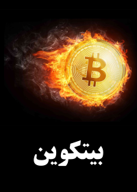 بیتکوین