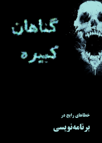 گناهان کبیره