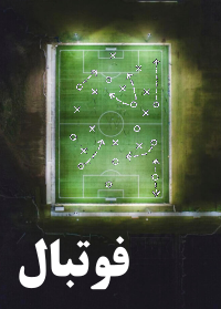 فوتبال