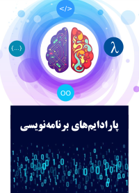 پارادایم‌های برنامه‌نویسی